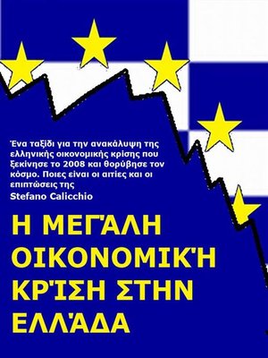 cover image of Η μεγάλη οικονομική κρίση στην Ελλάδα